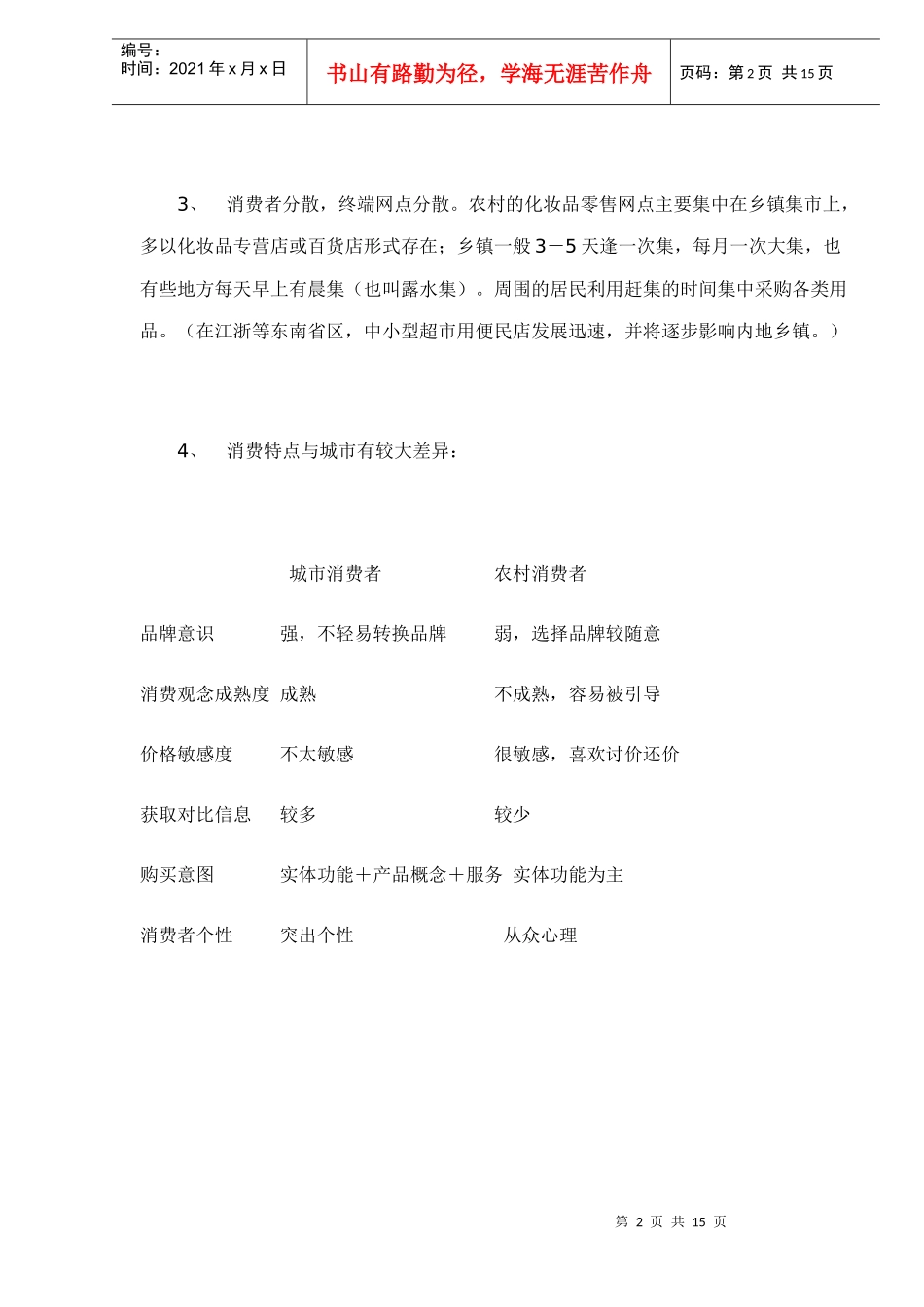 农村化妆品市场促销研究_第2页