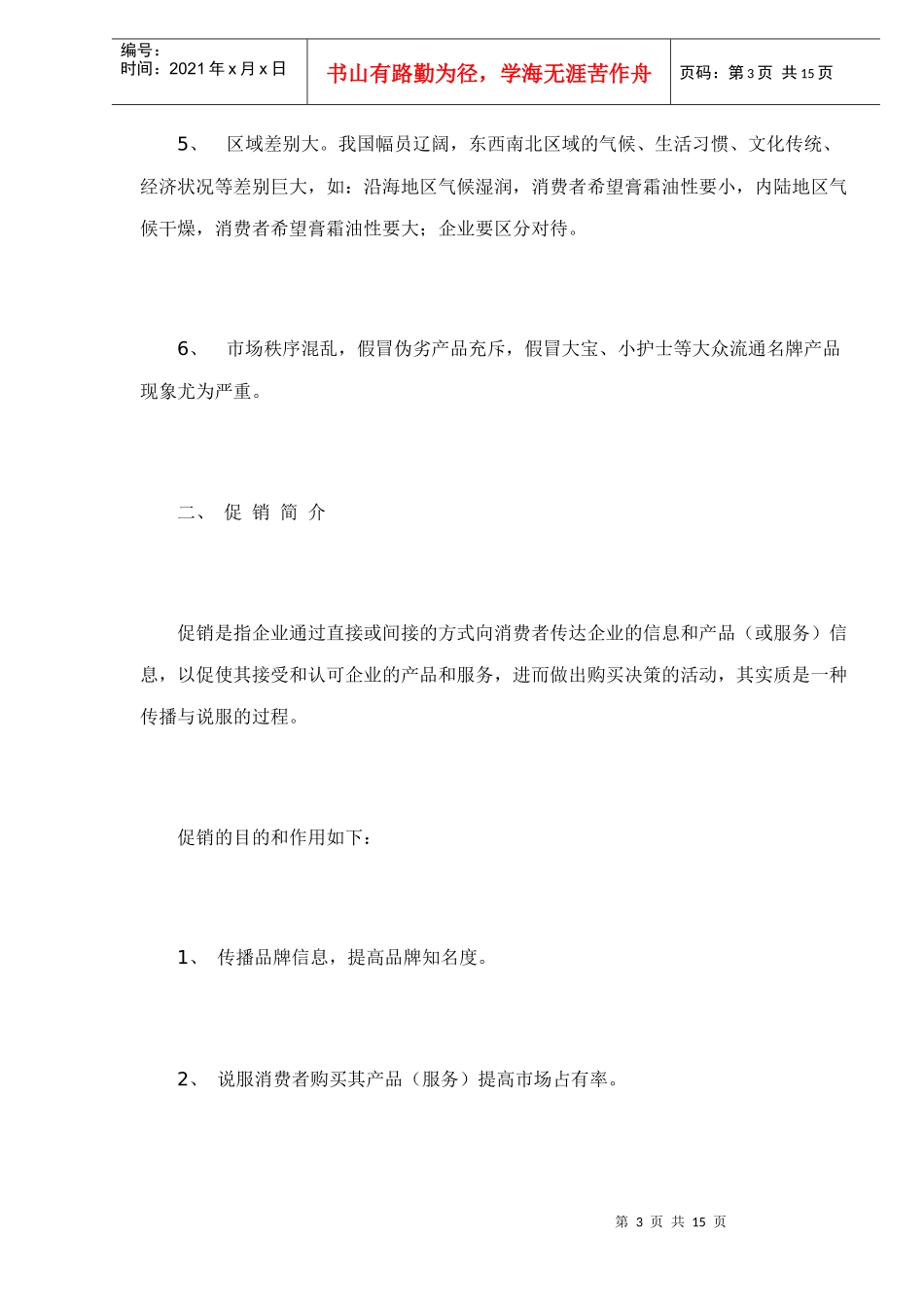 农村化妆品市场促销研究_第3页