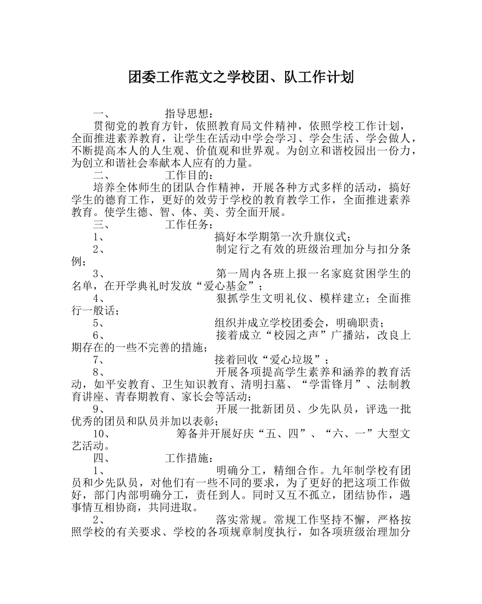 团委工作范文学校团、队工作计划 _第1页