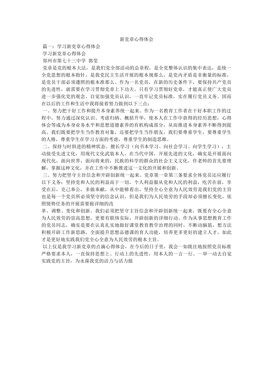 新党章心得体会参考精选 _第1页