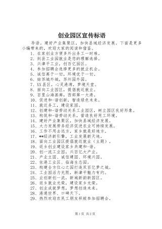 创业园区宣传标语大全