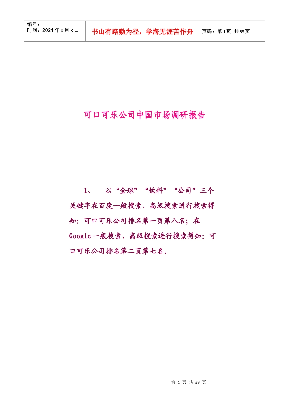 可口可乐公司中国市场调研报告样本_第1页