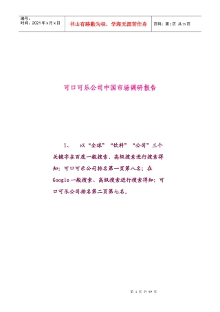 可口可乐公司中国市场调研报告样本