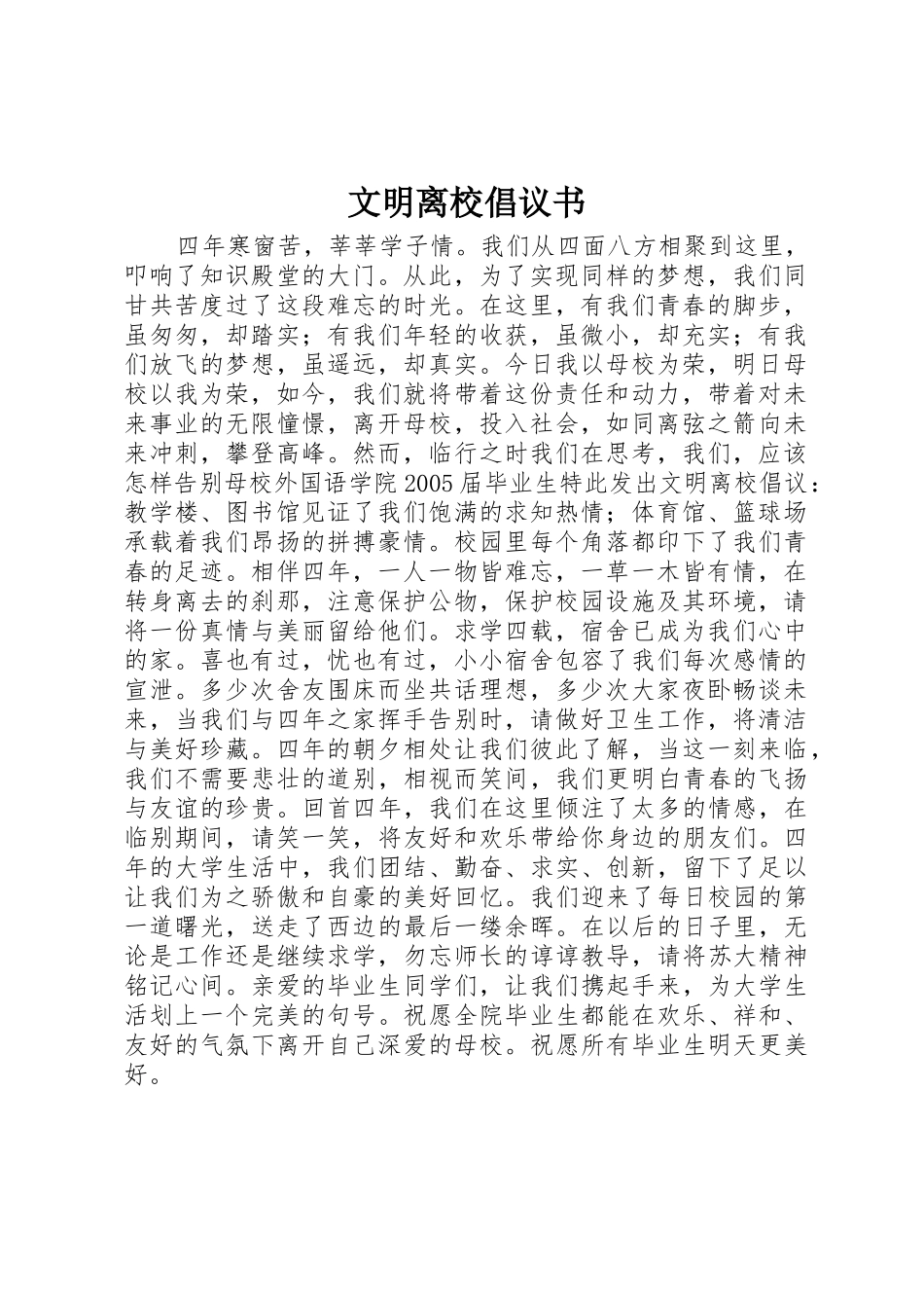 文明离校倡议书范文 (3)_第1页