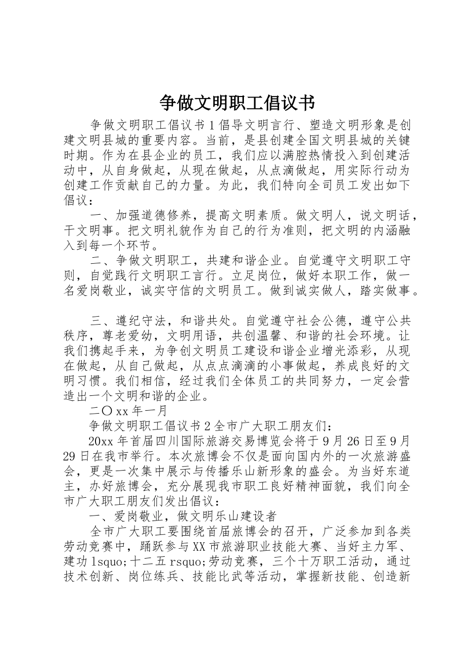 争做文明职工倡议书范文(9)_第1页