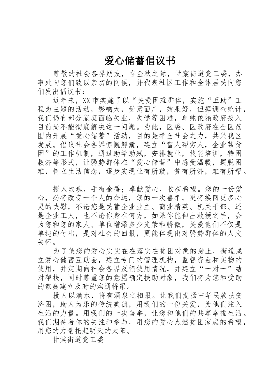 爱心储蓄倡议书范文_第1页