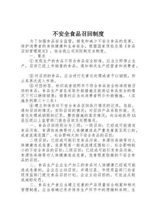 不安全食品召回规章制度细则