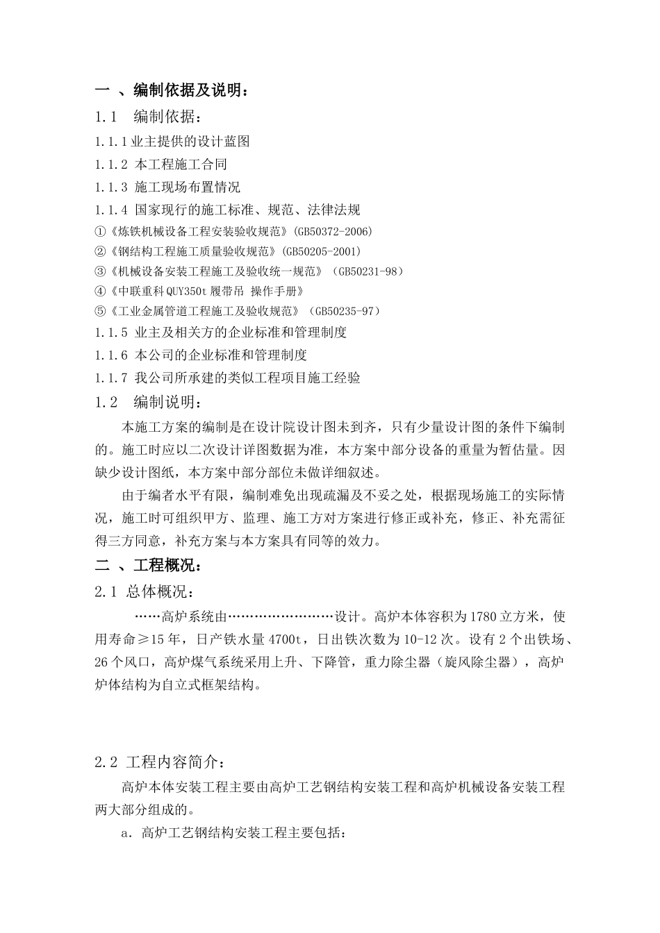 1800立方米高炉施工方案_第1页