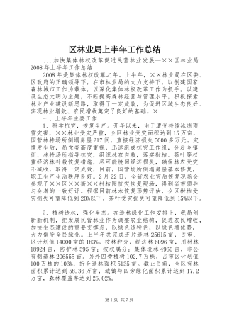 区林业局上半年工作总结