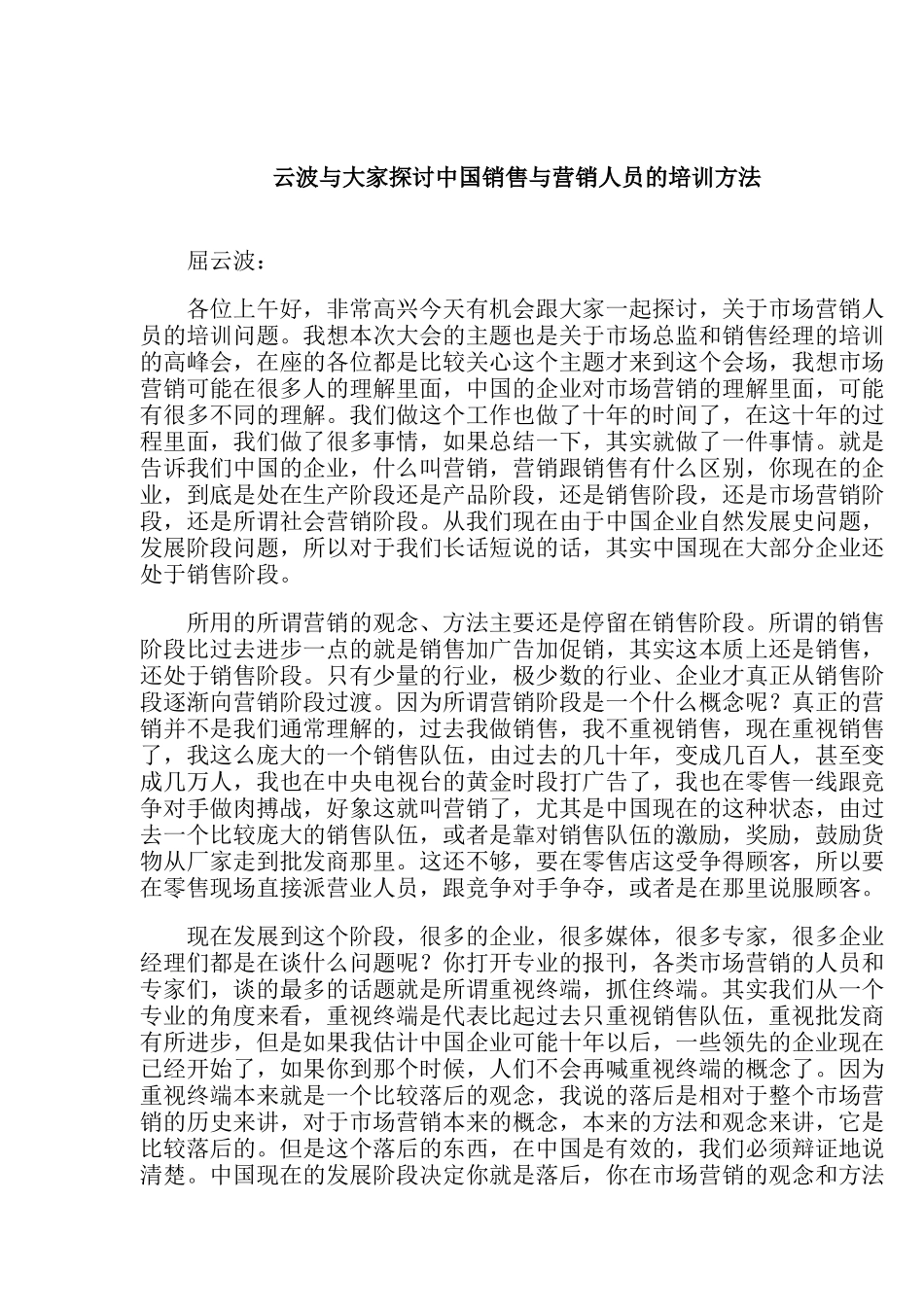 屈云波与大家探讨中国销售与营销人员的培训方法（DOC 22页）_第1页
