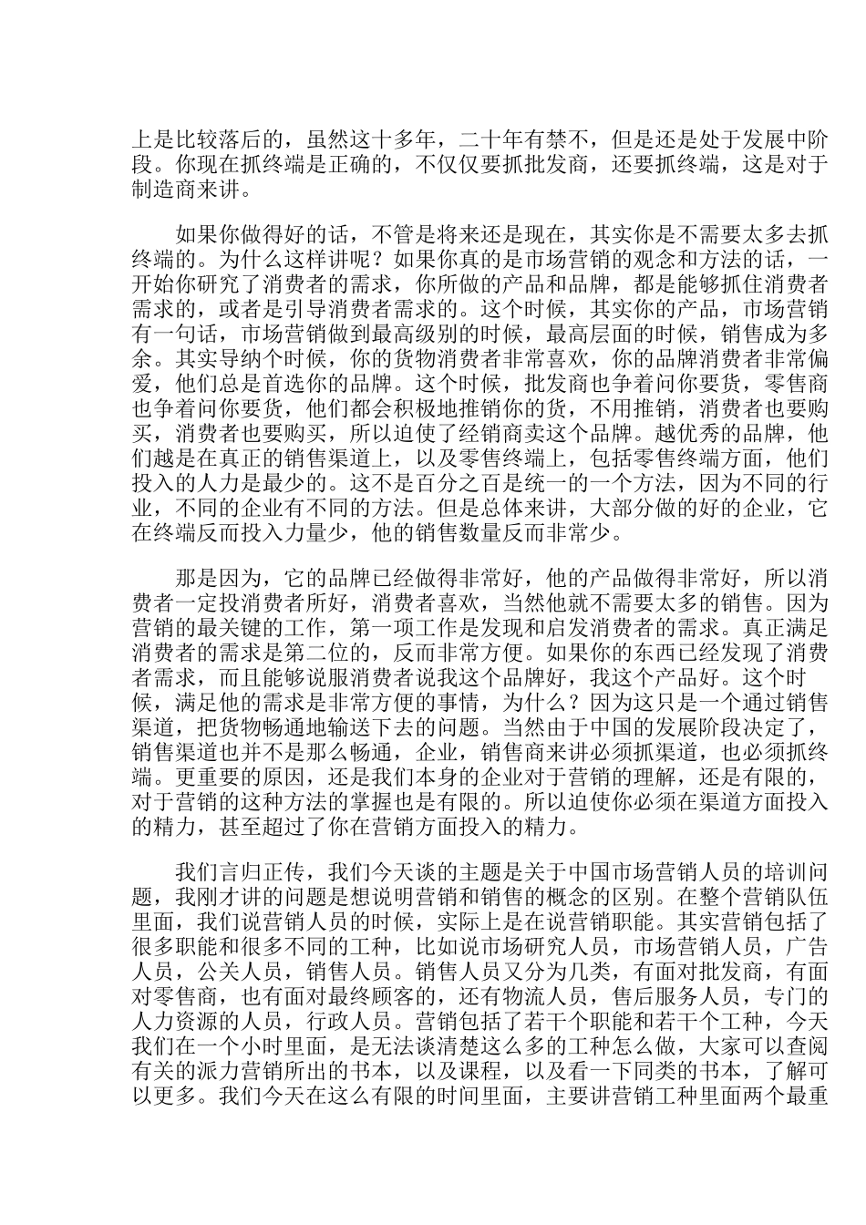 屈云波与大家探讨中国销售与营销人员的培训方法（DOC 22页）_第2页