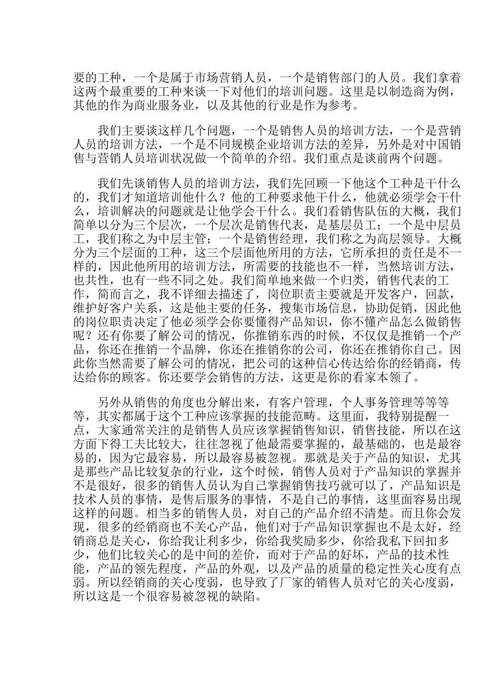 屈云波与大家探讨中国销售与营销人员的培训方法（DOC 22页）_第3页