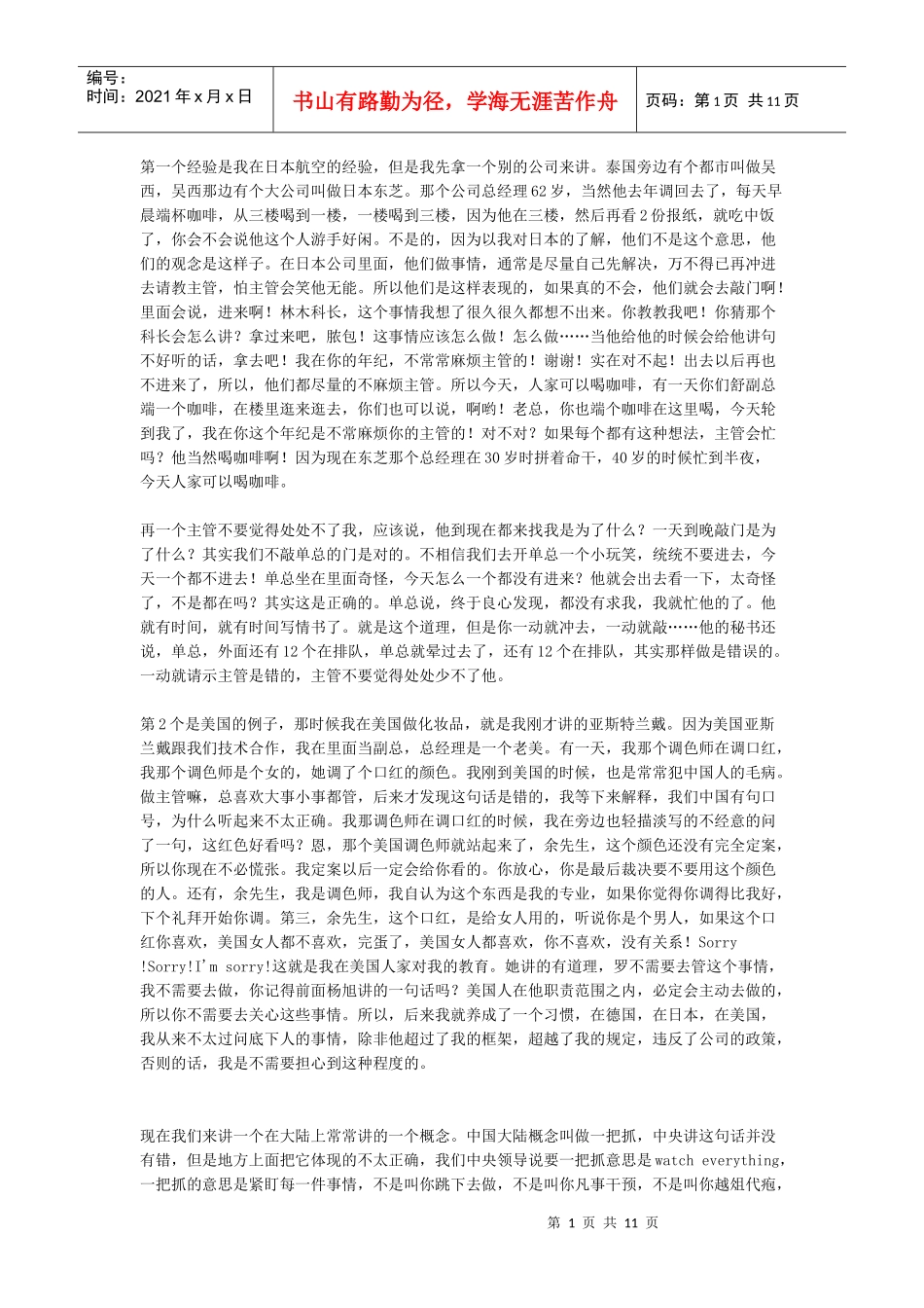 余世维先生在中国人寿讲座的第二节_第1页