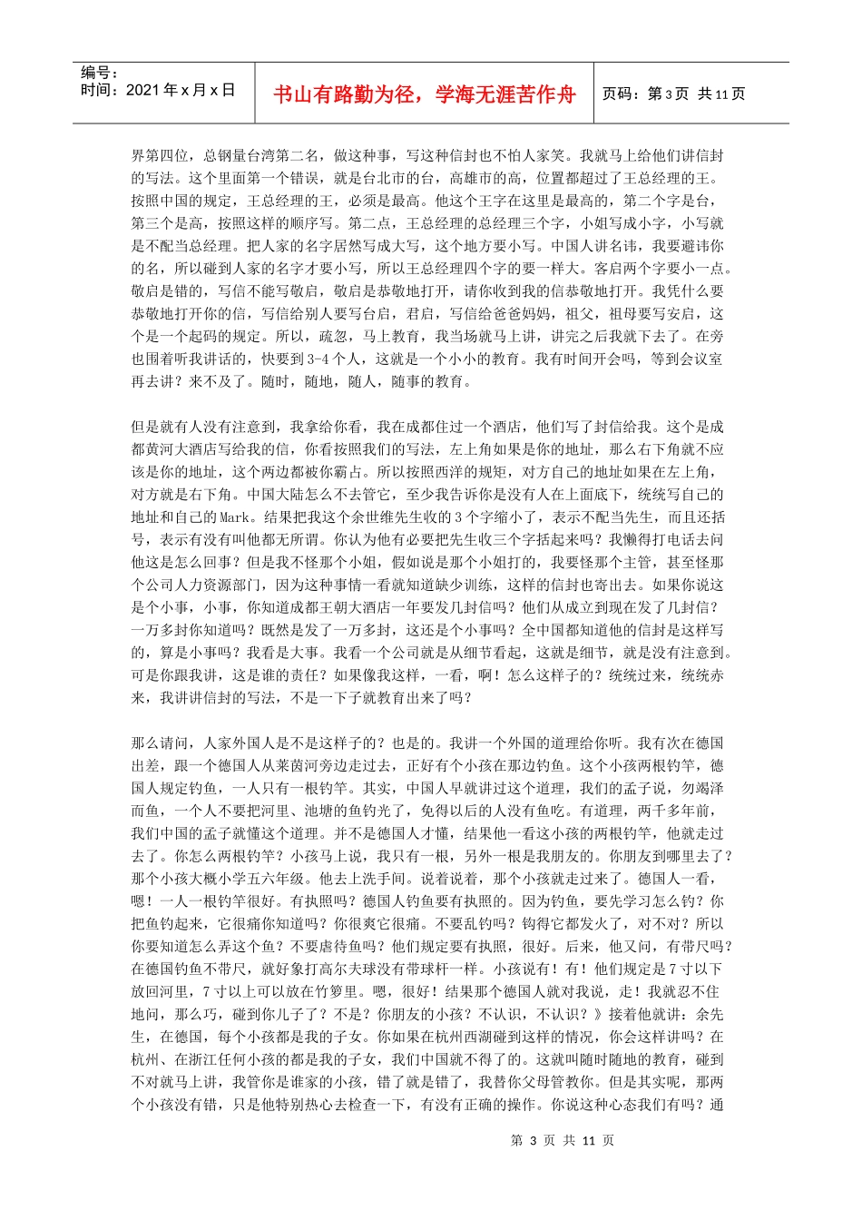 余世维先生在中国人寿讲座的第二节_第3页