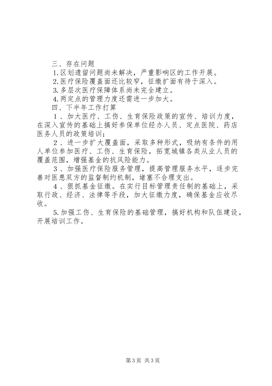 区医疗保险中心上半年工作总结_第3页