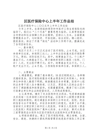 区医疗保险中心上半年工作总结