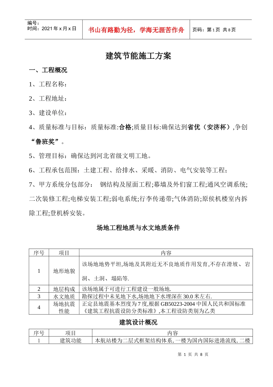 建筑节能施工方案6593951271_第1页