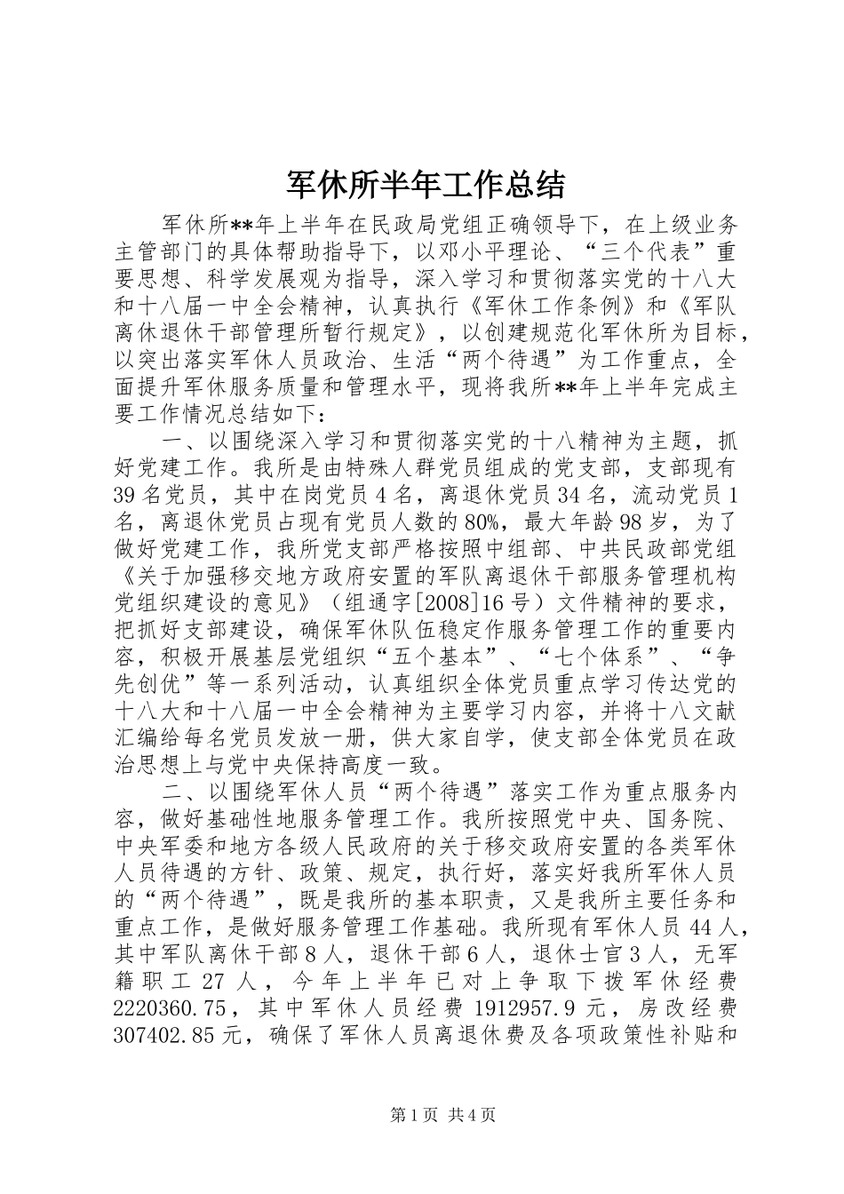 军休所半年工作总结_第1页