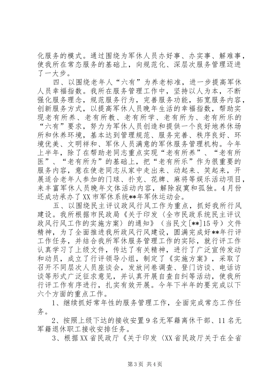 军休所半年工作总结_第3页