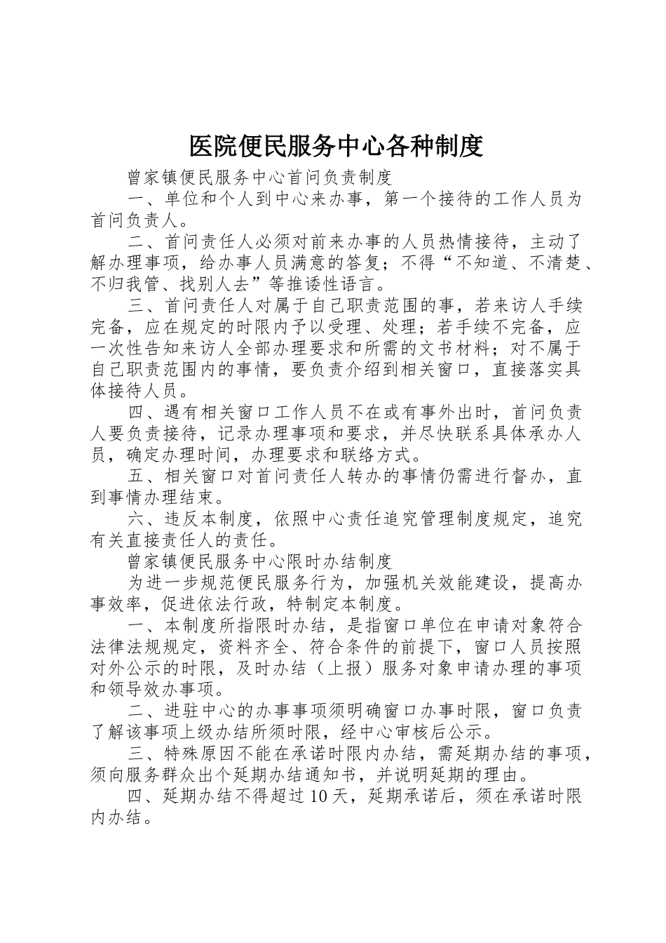 医院便民服务中心各种规章制度细则_第1页