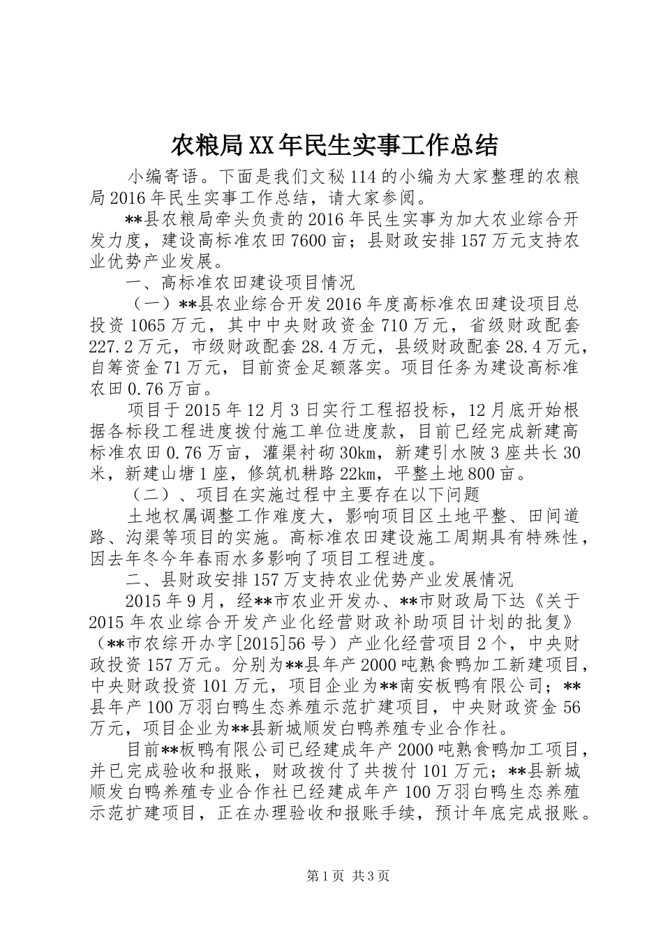 农粮局XX年民生实事工作总结_第1页