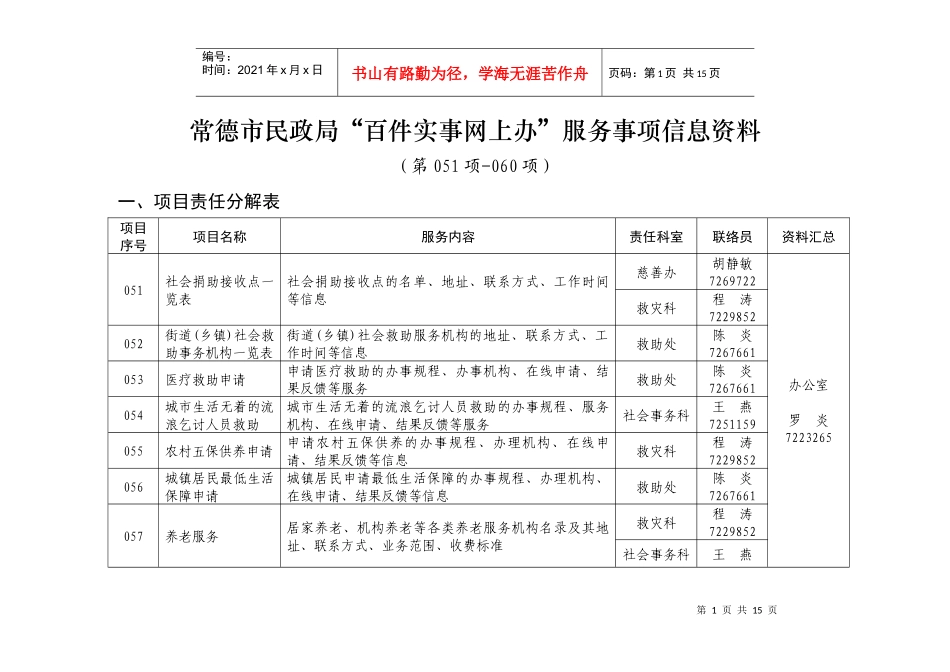 常德市民政局“百件实事网上办”服务事项信息资料_第1页
