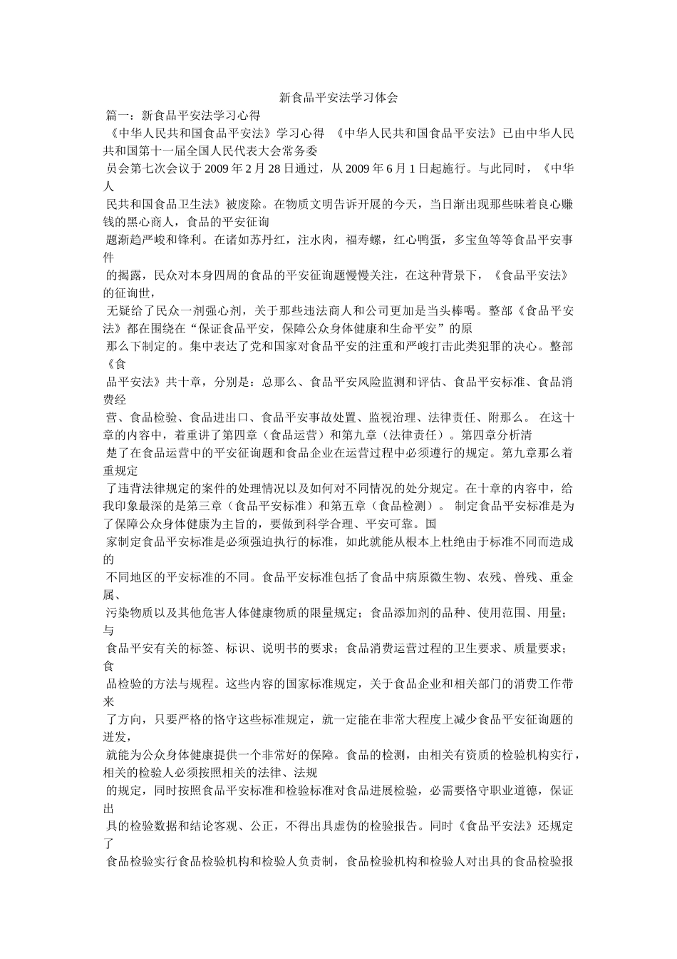 新食品安全法学习体会参考精选 _第1页