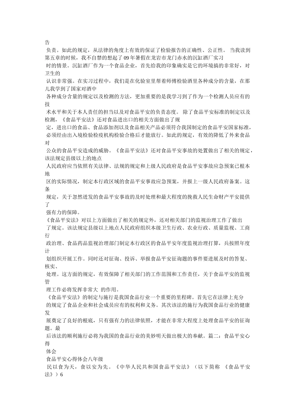 新食品安全法学习体会参考精选 _第2页