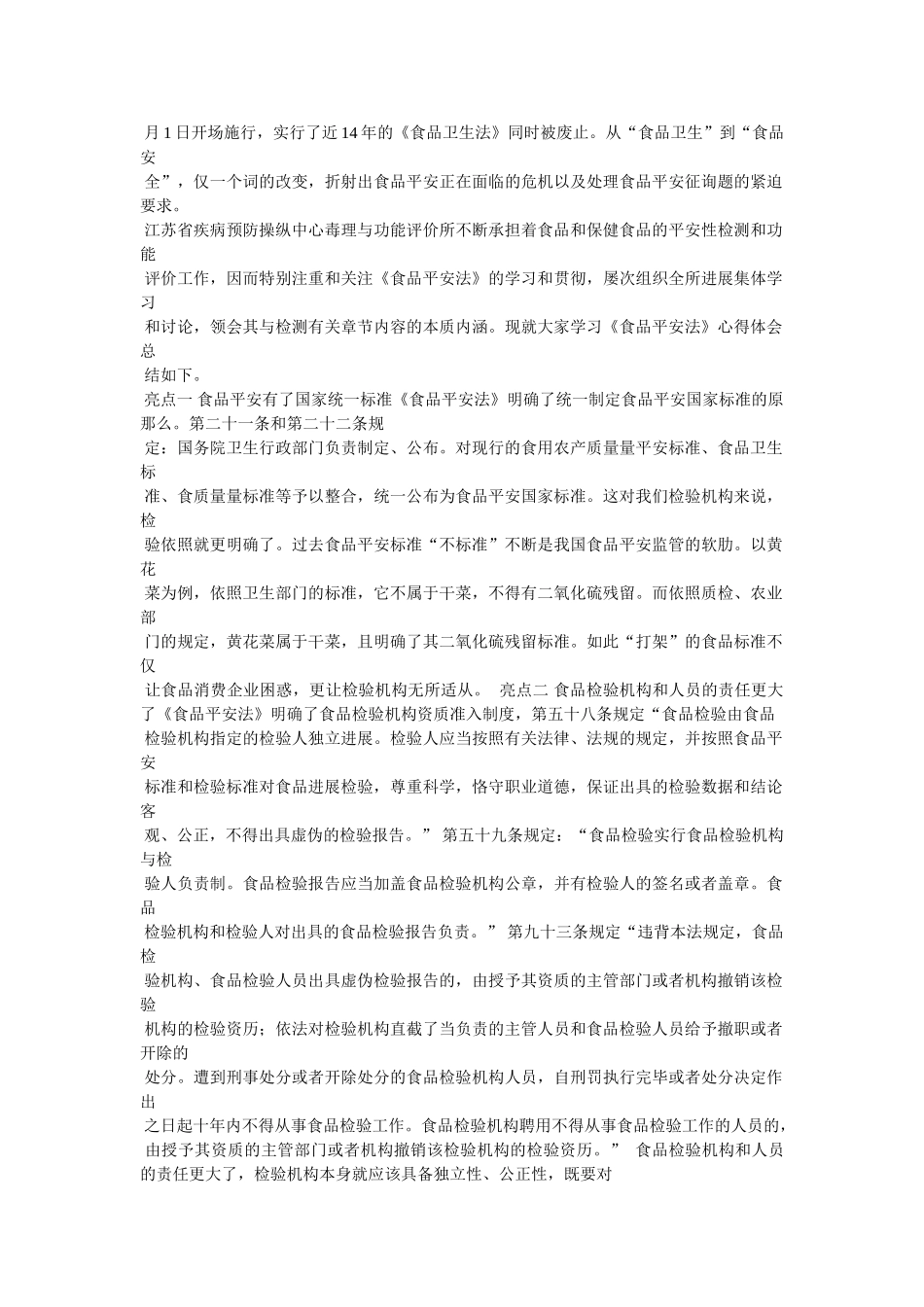 新食品安全法学习体会参考精选 _第3页
