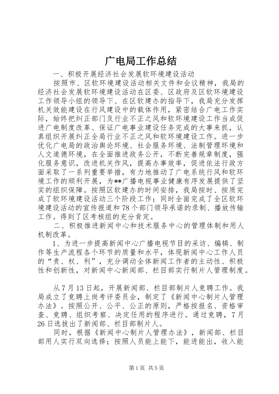 广电局工作总结_第1页