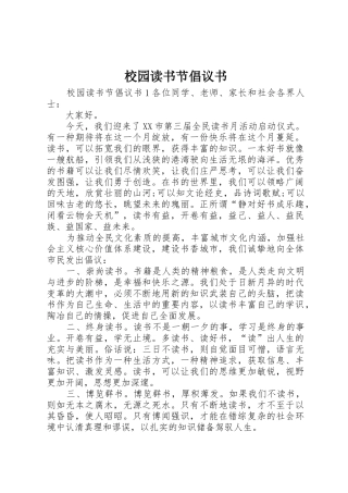 校园读书节倡议书范文