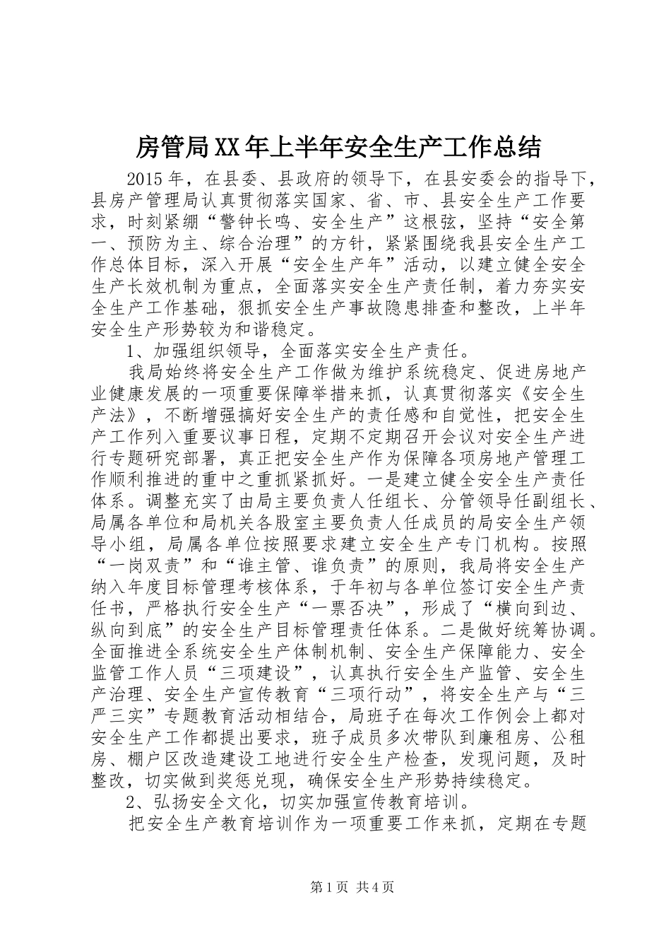 房管局XX年上半年安全生产工作总结_第1页