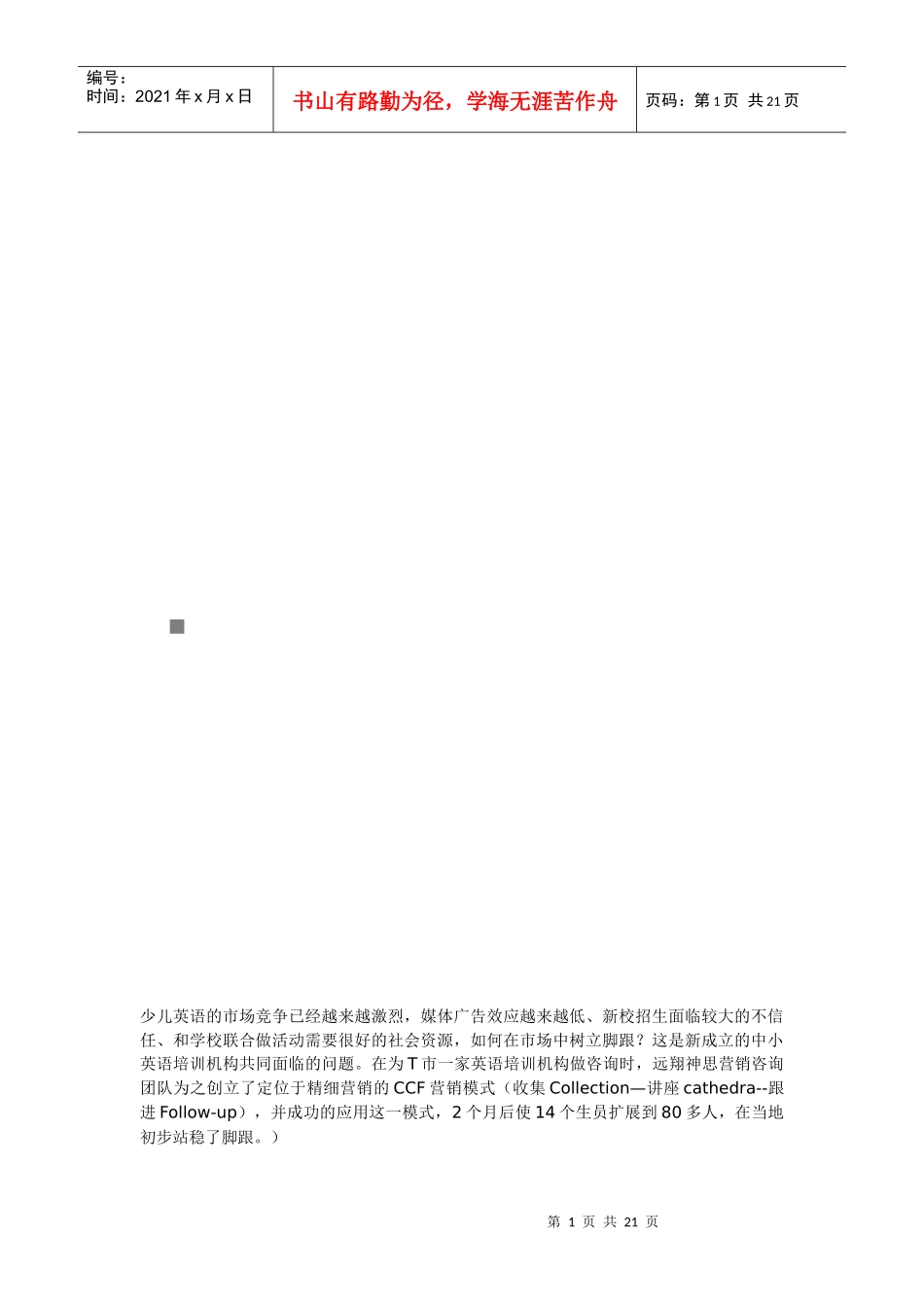 少儿英语的市场竞争分析_第1页