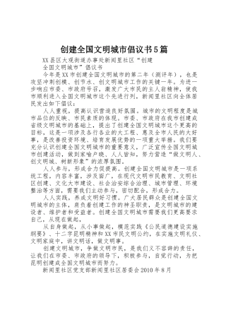 创建全国文明城市倡议书范文5篇
