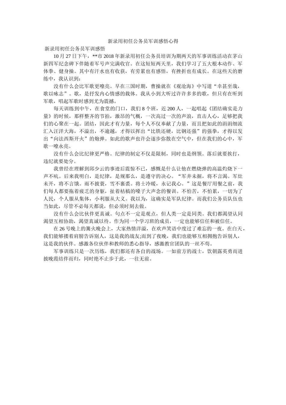 新录用初任公务员军训感悟心得 _第1页