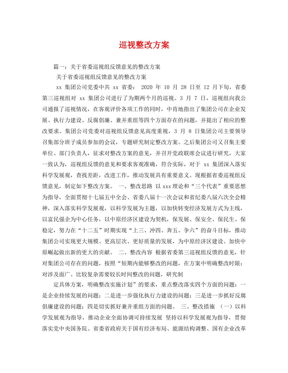 巡视整改方案 _第1页