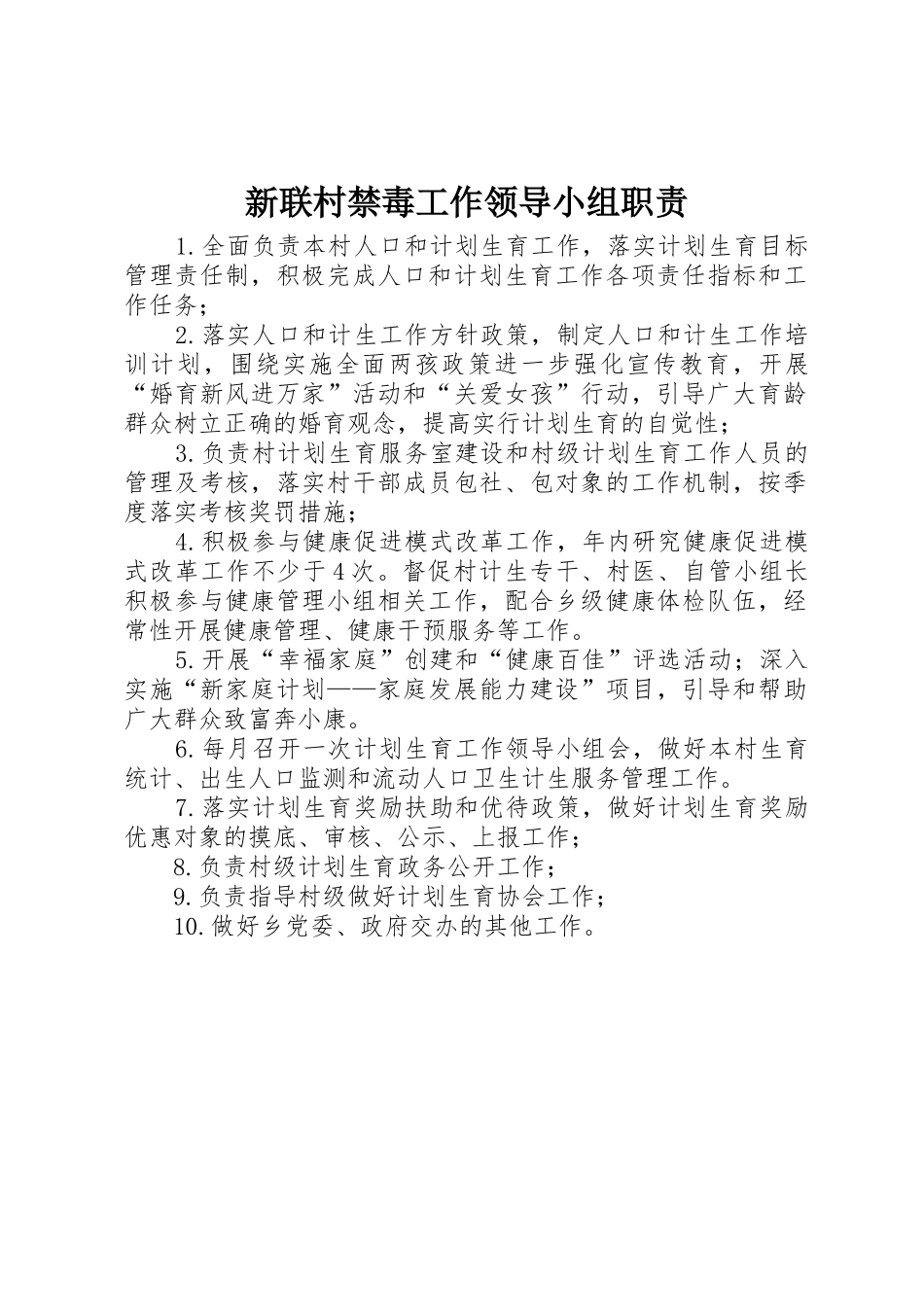 新联村禁毒工作领导小组职责要求 _第1页