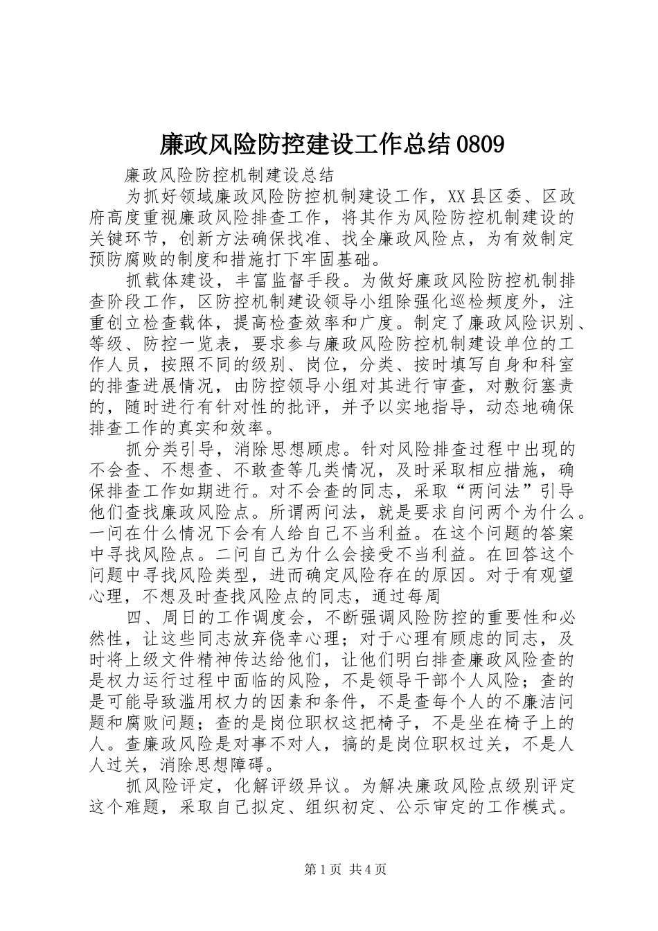 廉政风险防控建设工作总结0809_第1页