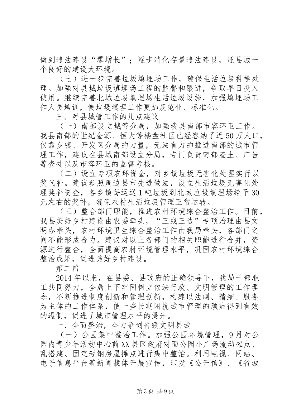 城管局执法工作总结3篇_第3页