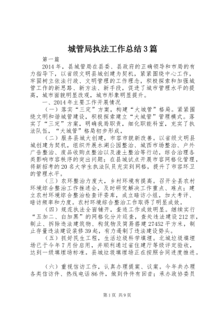 城管局执法工作总结3篇