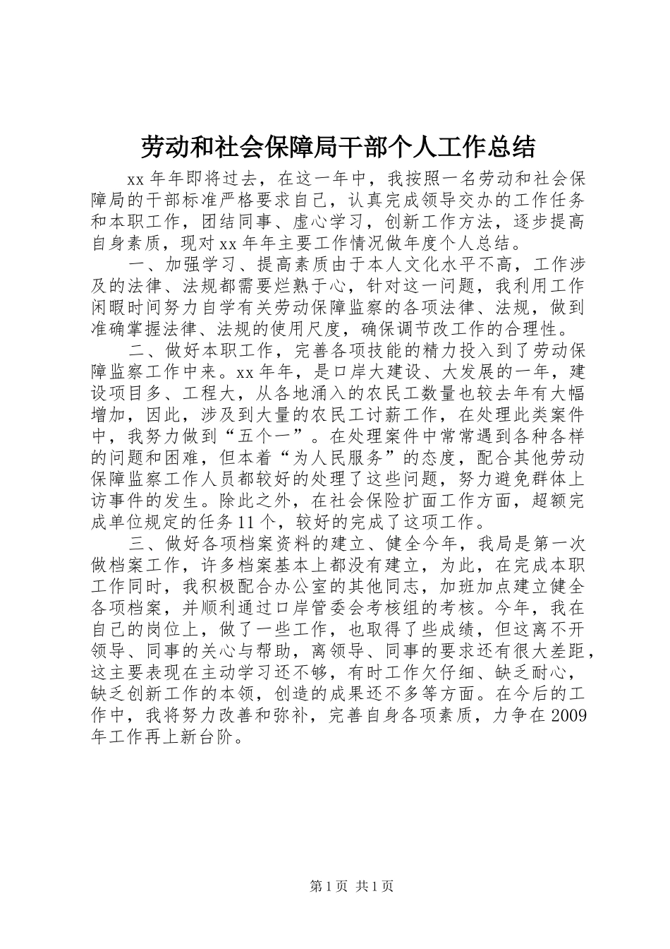 劳动和社会保障局干部个人工作总结_第1页