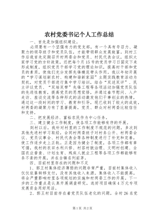 农村党委书记个人工作总结