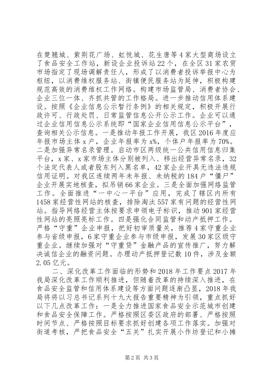 市场监管局XX年社会领域领域改革工作总结和XX年工作要点_第2页