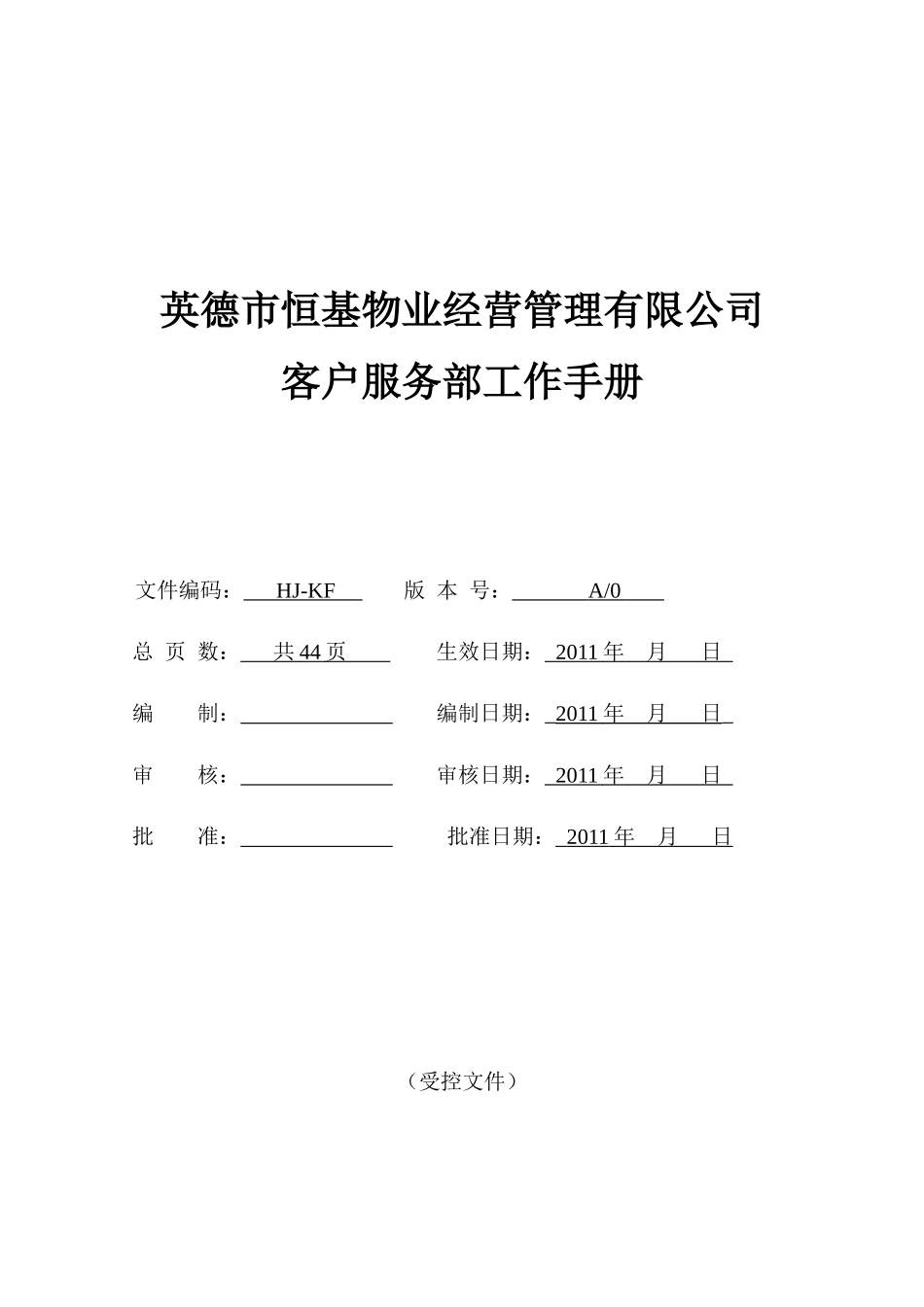 XXXX年英德市恒基物业经营管理有限公司客户服务部工作_第1页