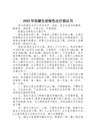 20XX年低碳生活绿色出行倡议书范文大全(2)
