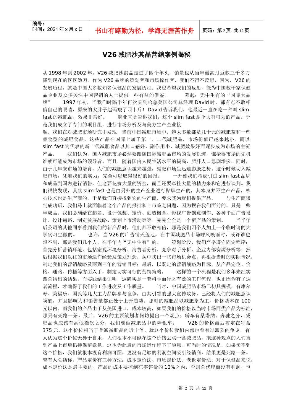 V26减肥沙其晶营销案例揭秘_第2页