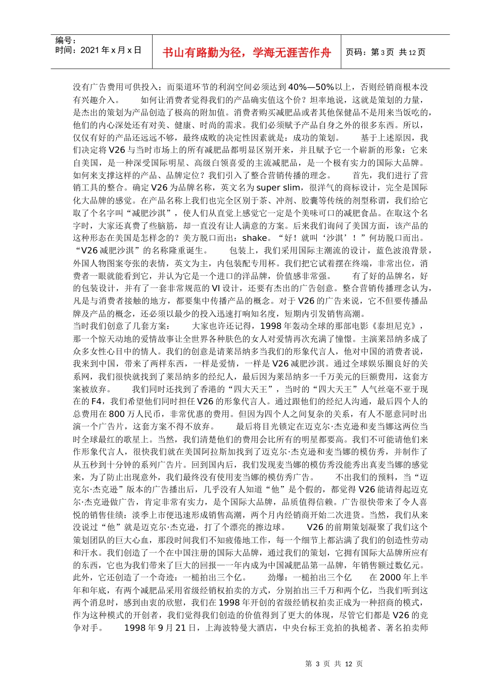 V26减肥沙其晶营销案例揭秘_第3页