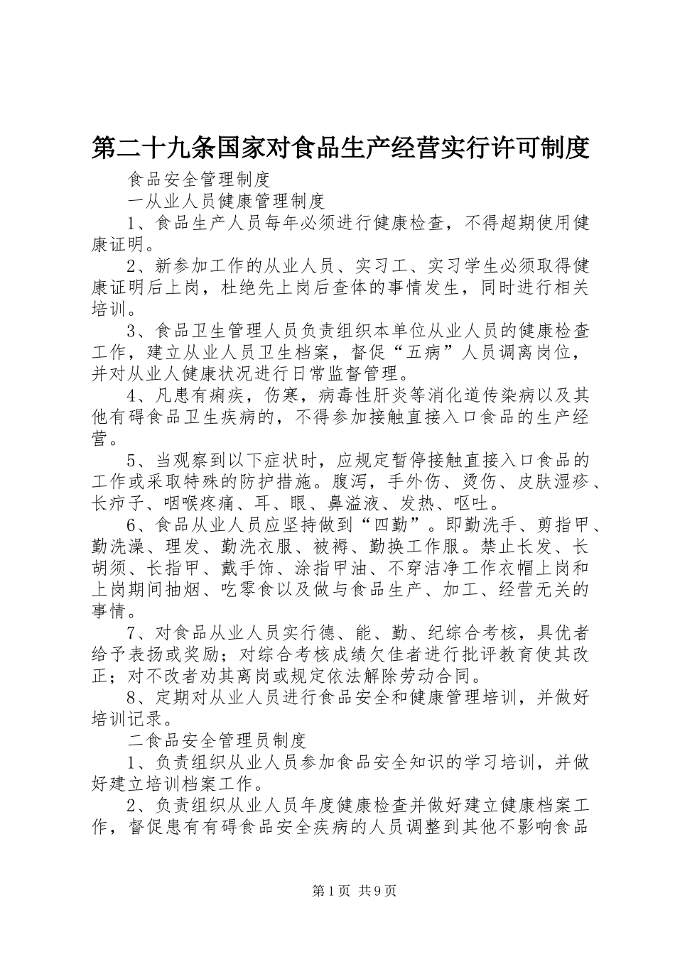 第二十九条国家对食品生产经营实行许可规章制度 _第1页