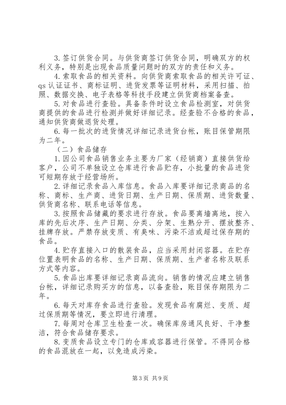 第二十九条国家对食品生产经营实行许可规章制度 _第3页