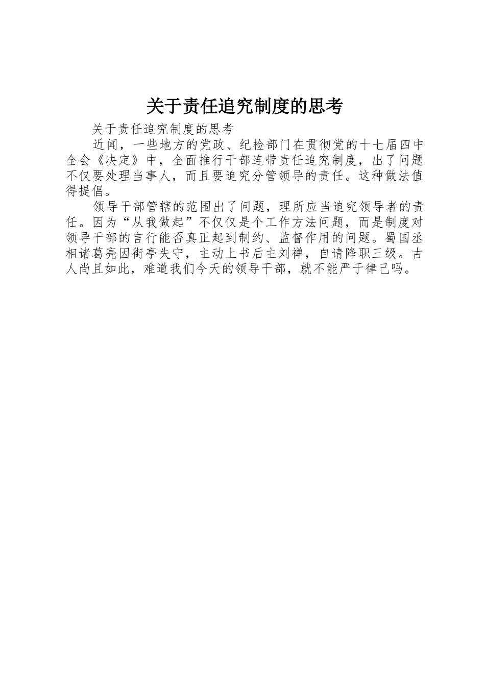 关于责任追究规章制度细则的思考_第1页
